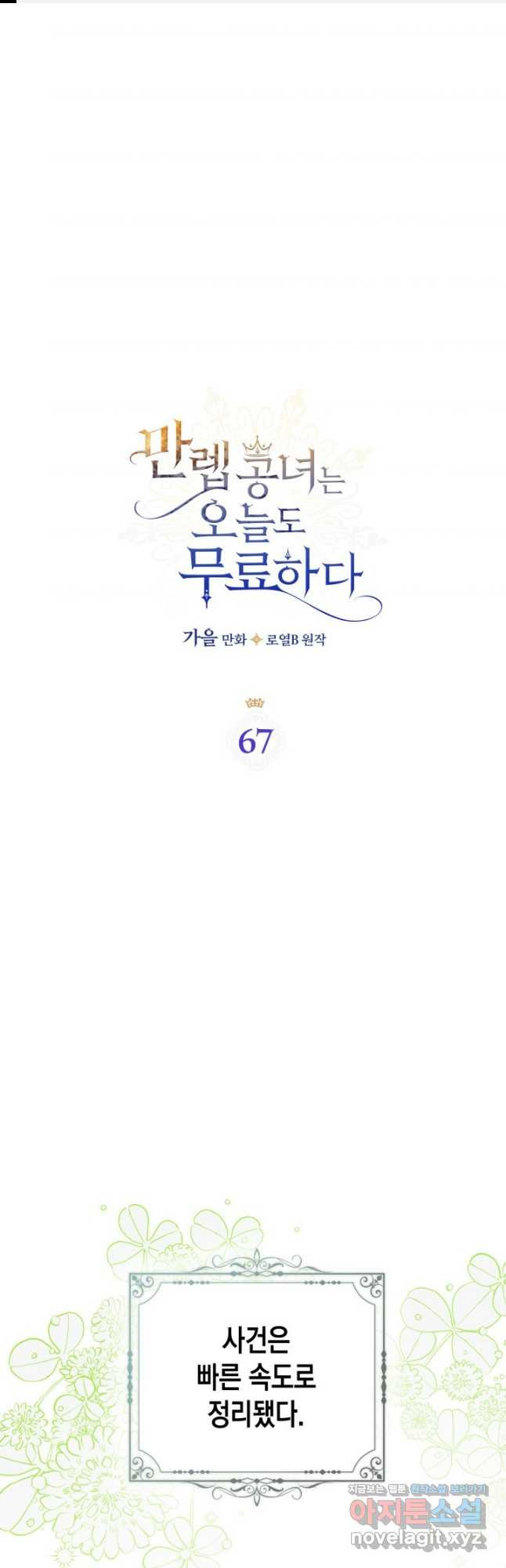 만렙 공녀는 오늘도 무료하다 67화 - 웹툰 이미지 1