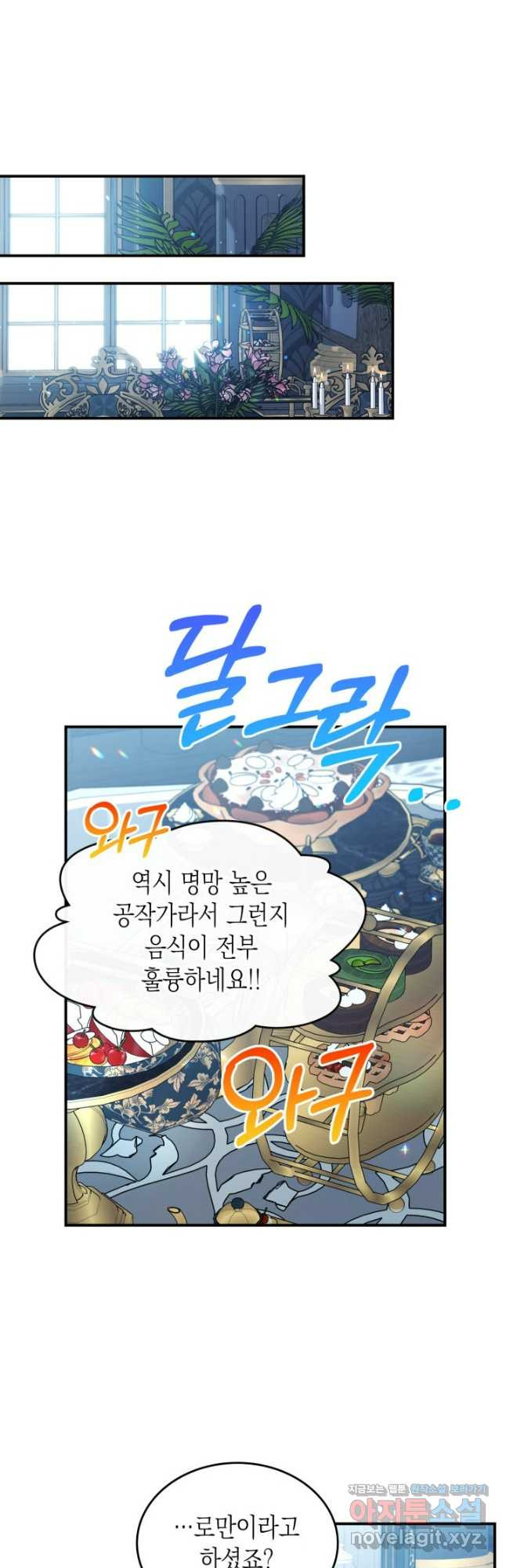 만렙 공녀는 오늘도 무료하다 67화 - 웹툰 이미지 19