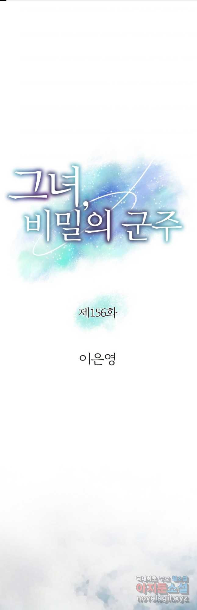 그녀, 비밀의 군주 156화 - 웹툰 이미지 1