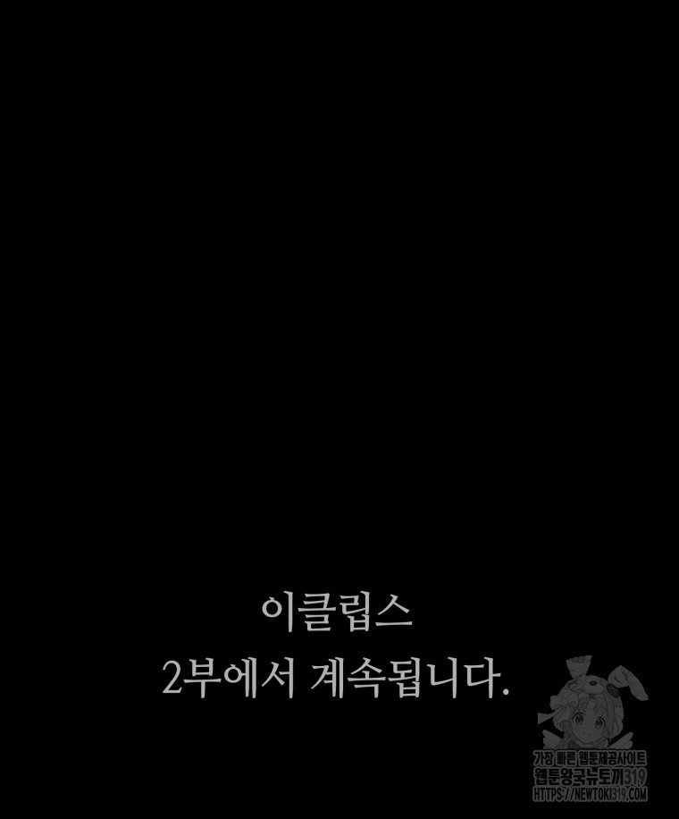 이클립스 [카카페] 54화(1부 요약) - 웹툰 이미지 227