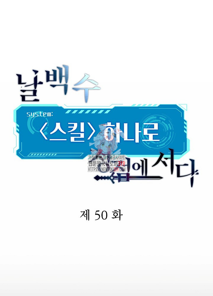 날백수, 스킬 하나로 정점에 서다 50화 - 웹툰 이미지 1