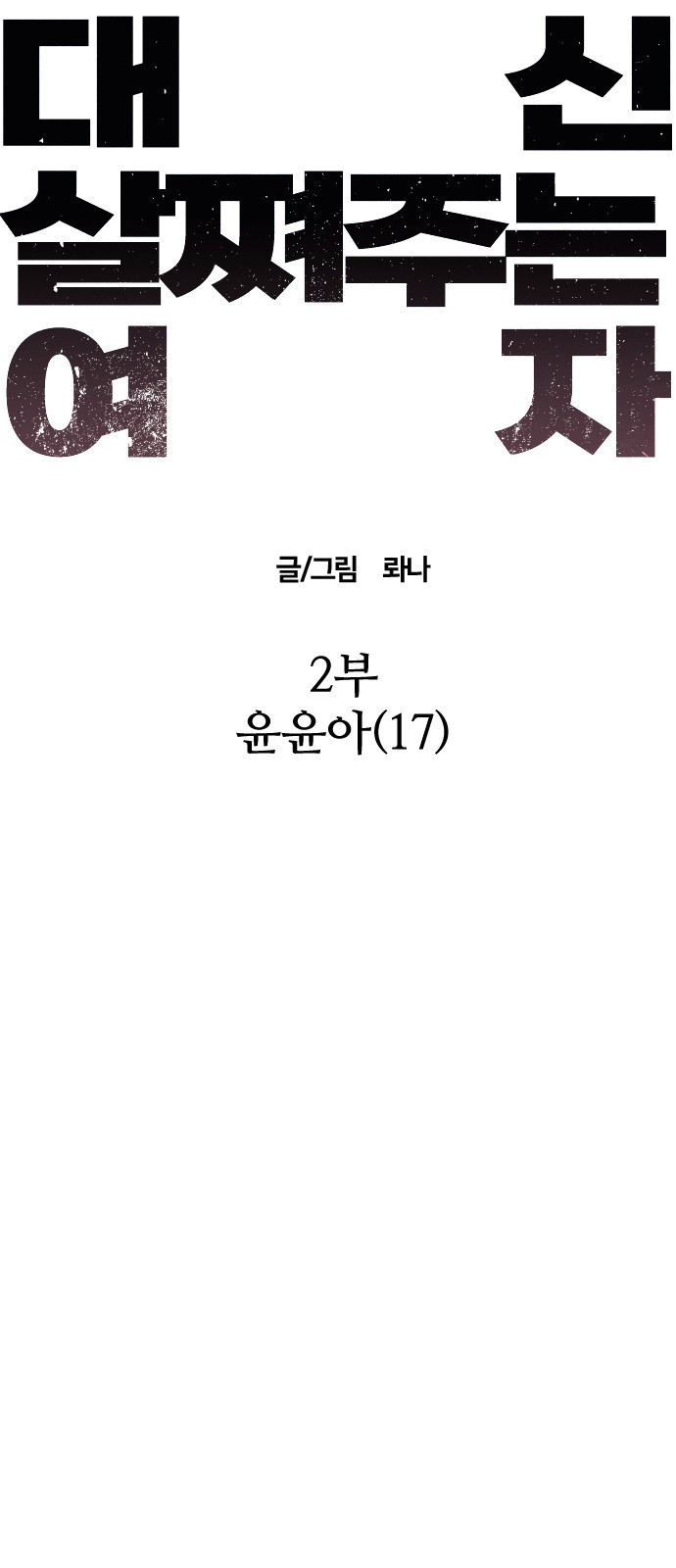 대신 살쪄주는 여자 2부 윤윤아(17) - 웹툰 이미지 30