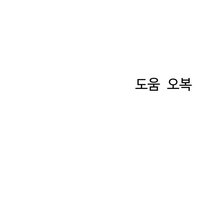 대신 살쪄주는 여자 2부 윤윤아(17) - 웹툰 이미지 67