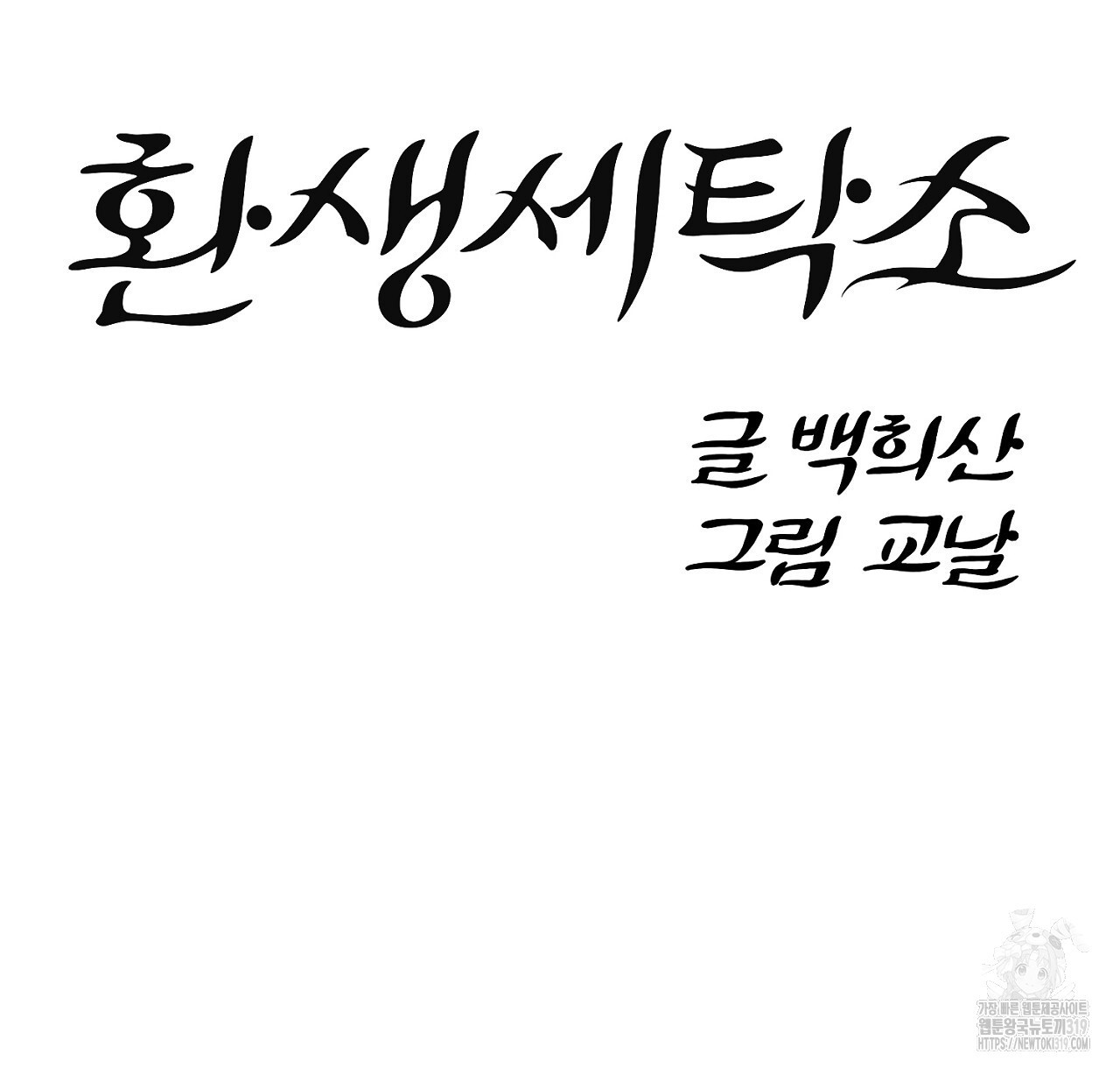 환생세탁소 53화 - 웹툰 이미지 24