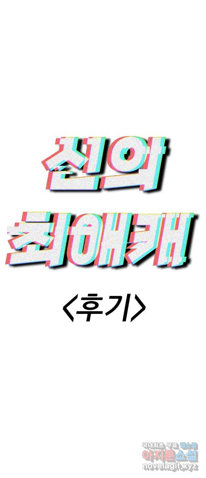 신의 최애캐 후기 - 웹툰 이미지 5