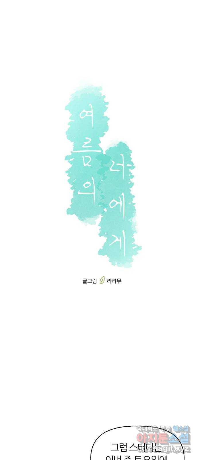 여름의 너에게 58화 - 웹툰 이미지 38