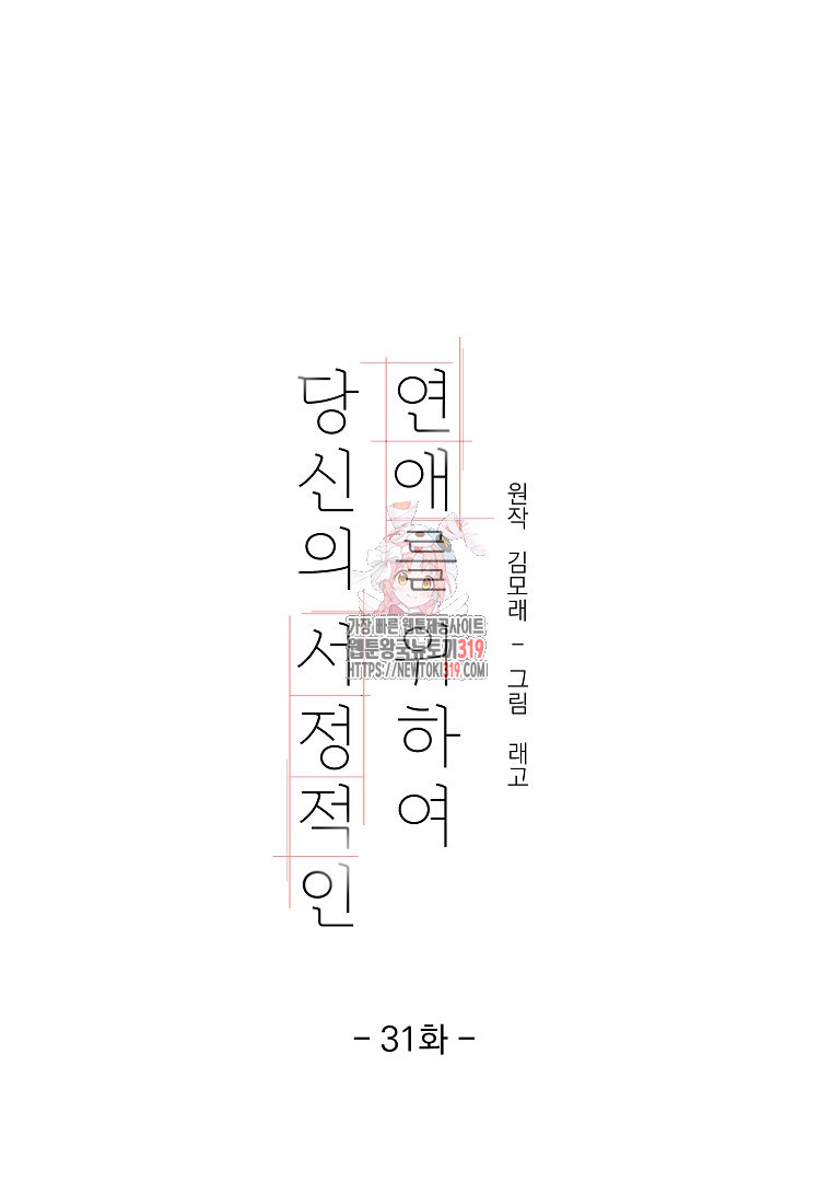 당신의 서정적인 연애를 위하여 31화 - 웹툰 이미지 1