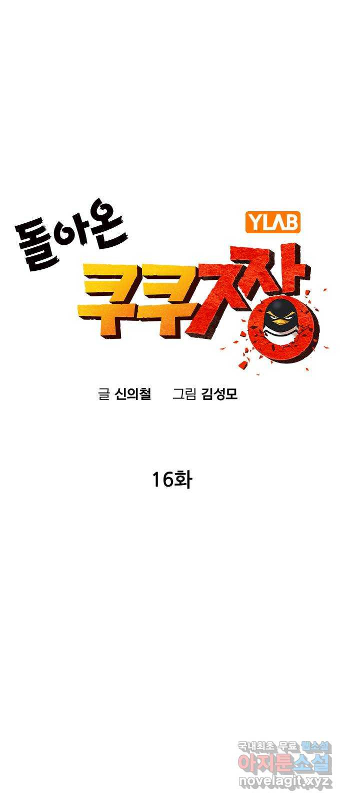 돌아온 쿠쿠짱 16화 단!일!화! - 웹툰 이미지 23