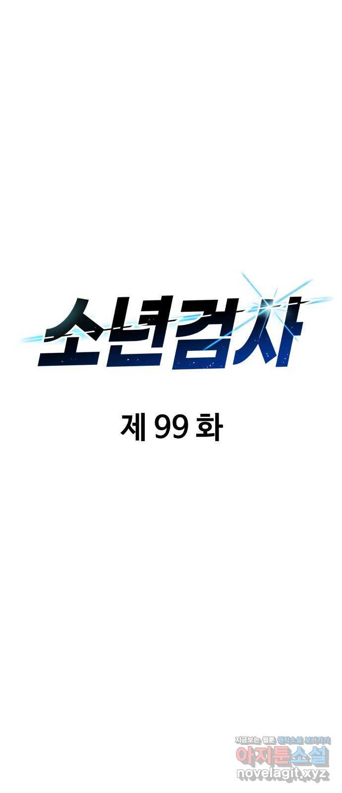 소년 검사 99화 - 웹툰 이미지 18