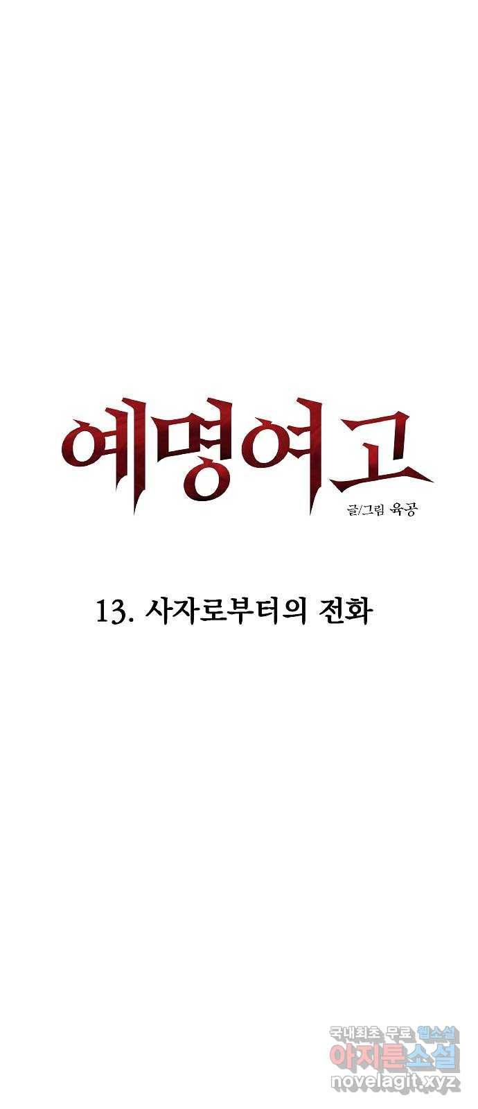 예명여고 39화 사자로부터의 전화(1) - 웹툰 이미지 29