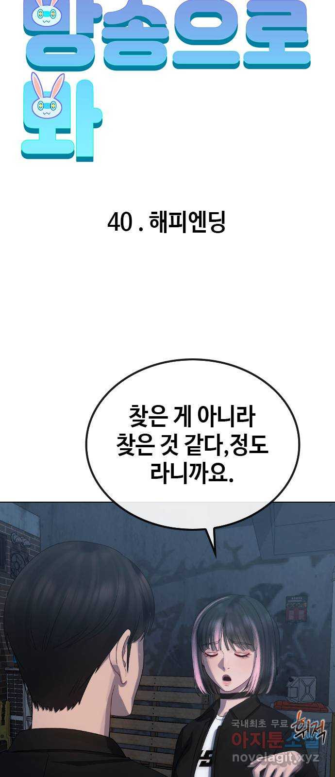 방송은 방송으로 봐 40화 해피엔딩 - 웹툰 이미지 10