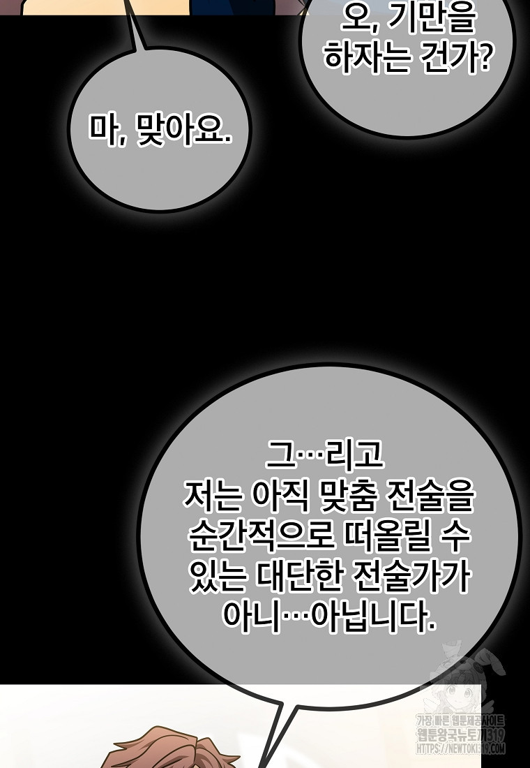 검은 머리 전술 천재 61화 - 웹툰 이미지 74