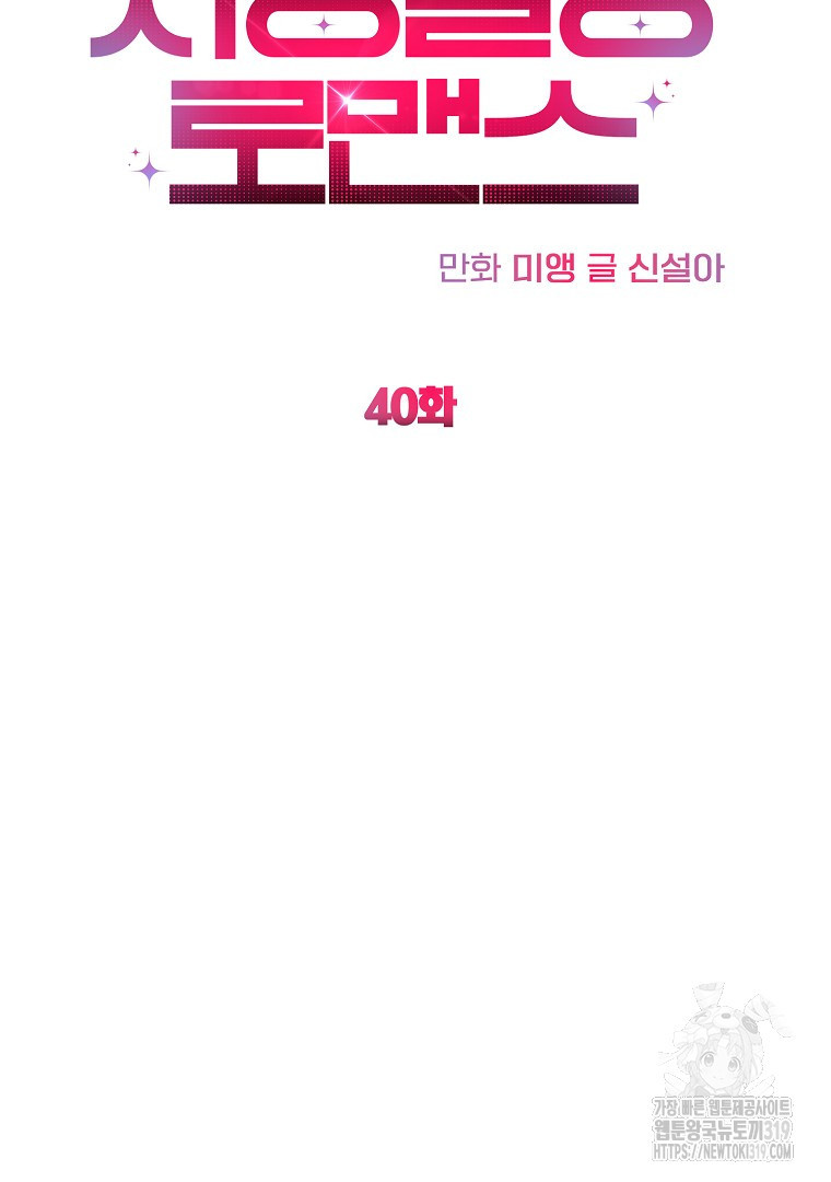 사방팔방 로맨스 40화 - 웹툰 이미지 33