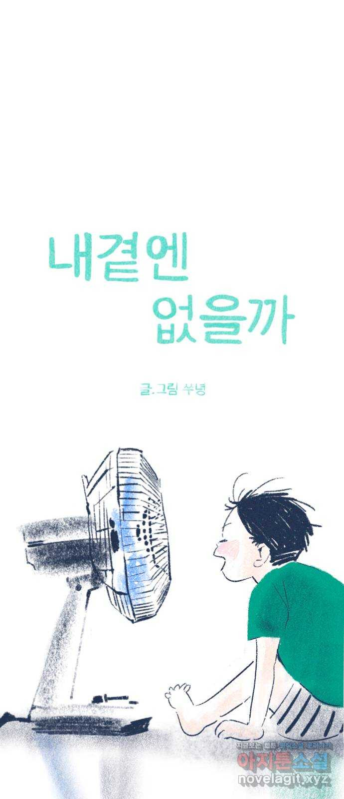 내곁엔 없을까 75화 - 웹툰 이미지 4