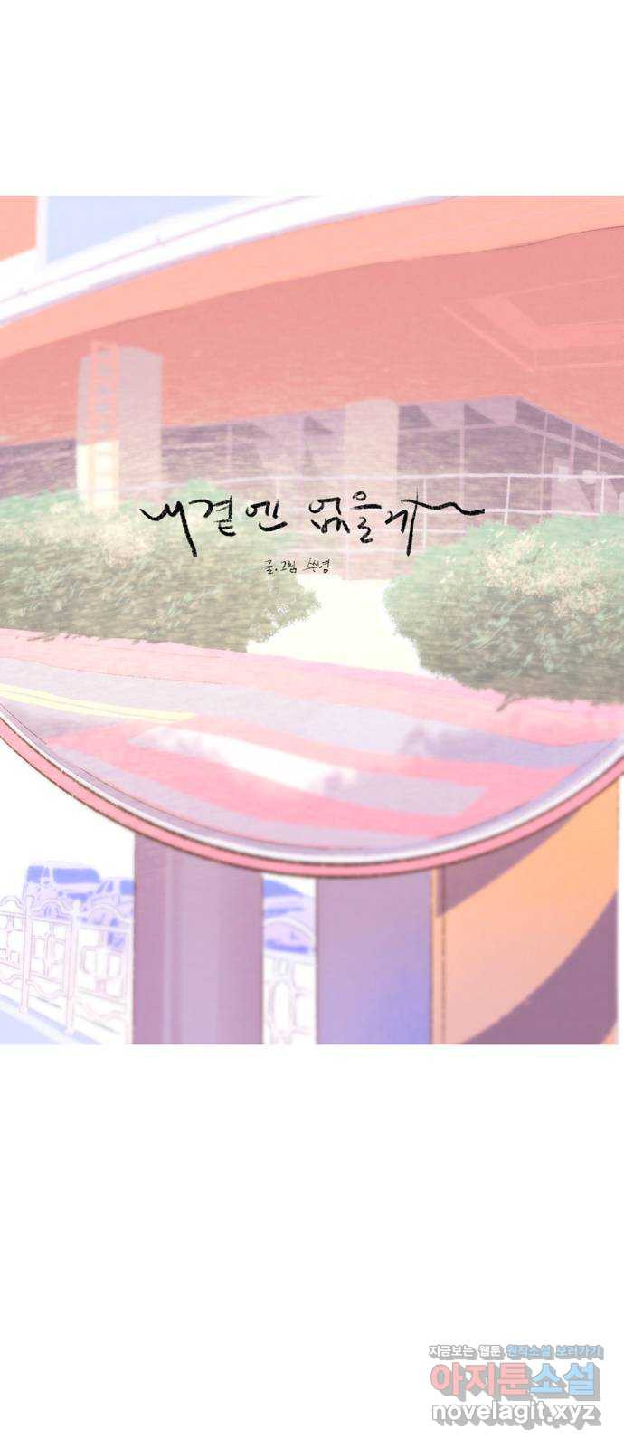 내곁엔 없을까 76화 - 웹툰 이미지 8