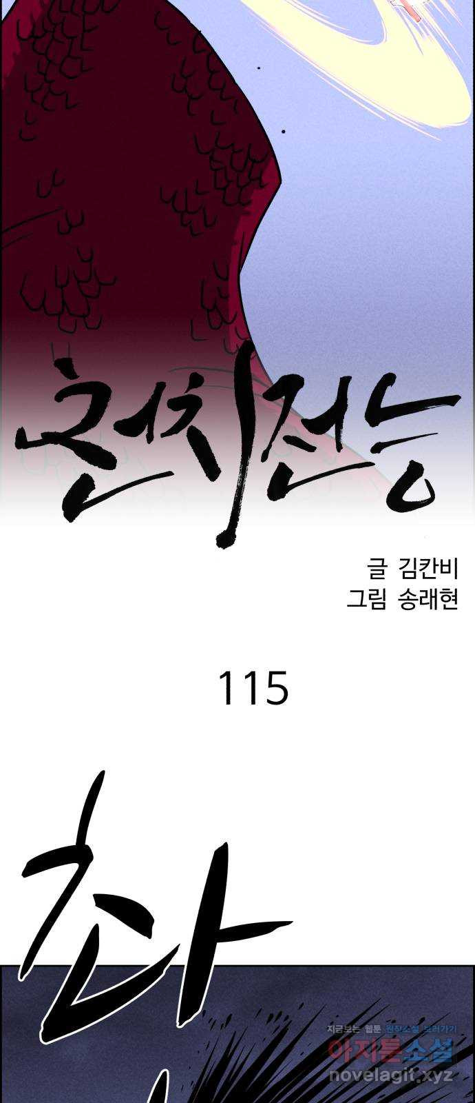 천치전능 115화 - 웹툰 이미지 2