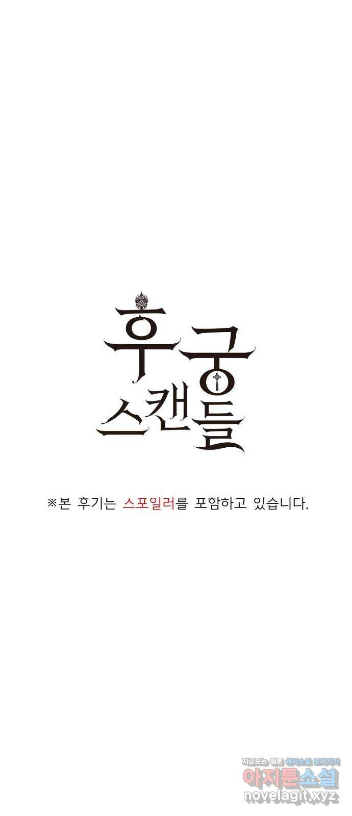 후궁 스캔들 후기 - 웹툰 이미지 1