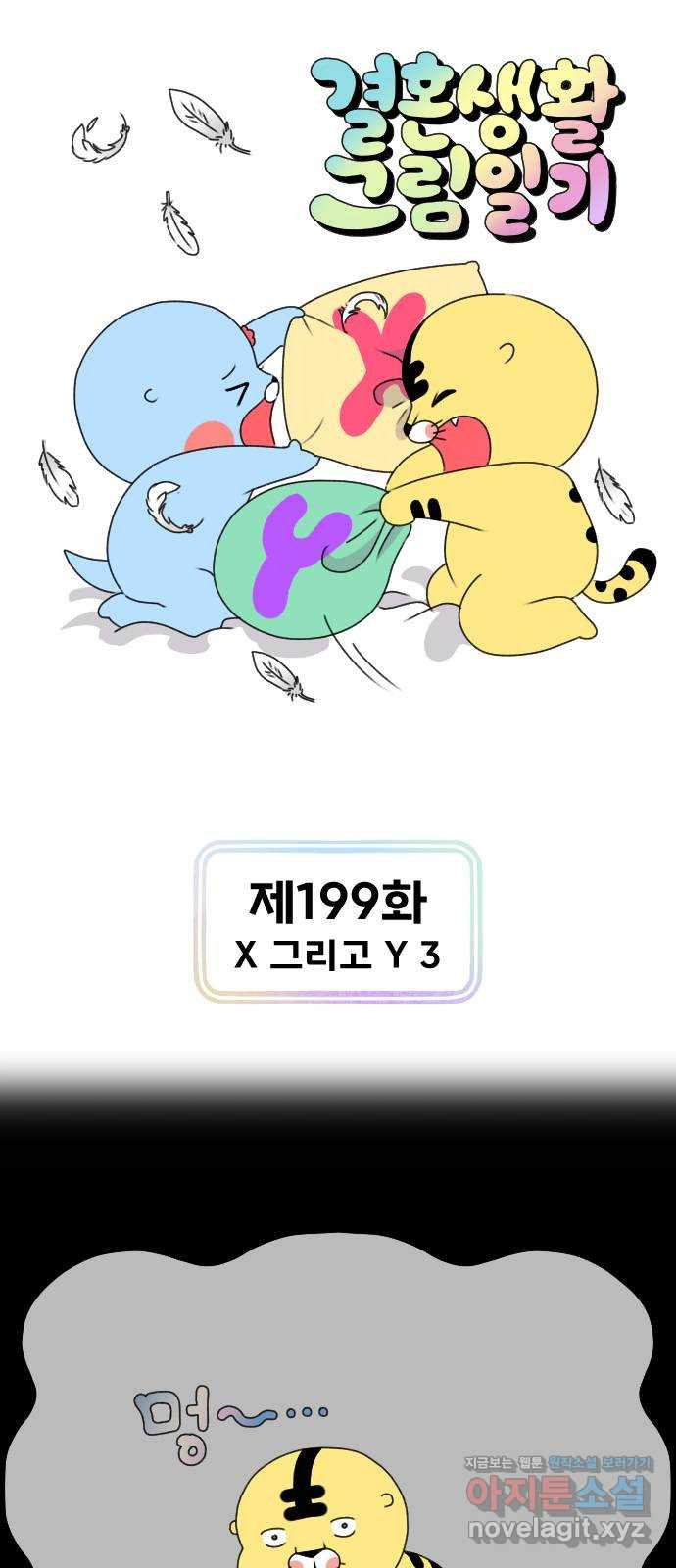 결혼생활 그림일기 199화 X 그리고 Y 3 - 웹툰 이미지 1