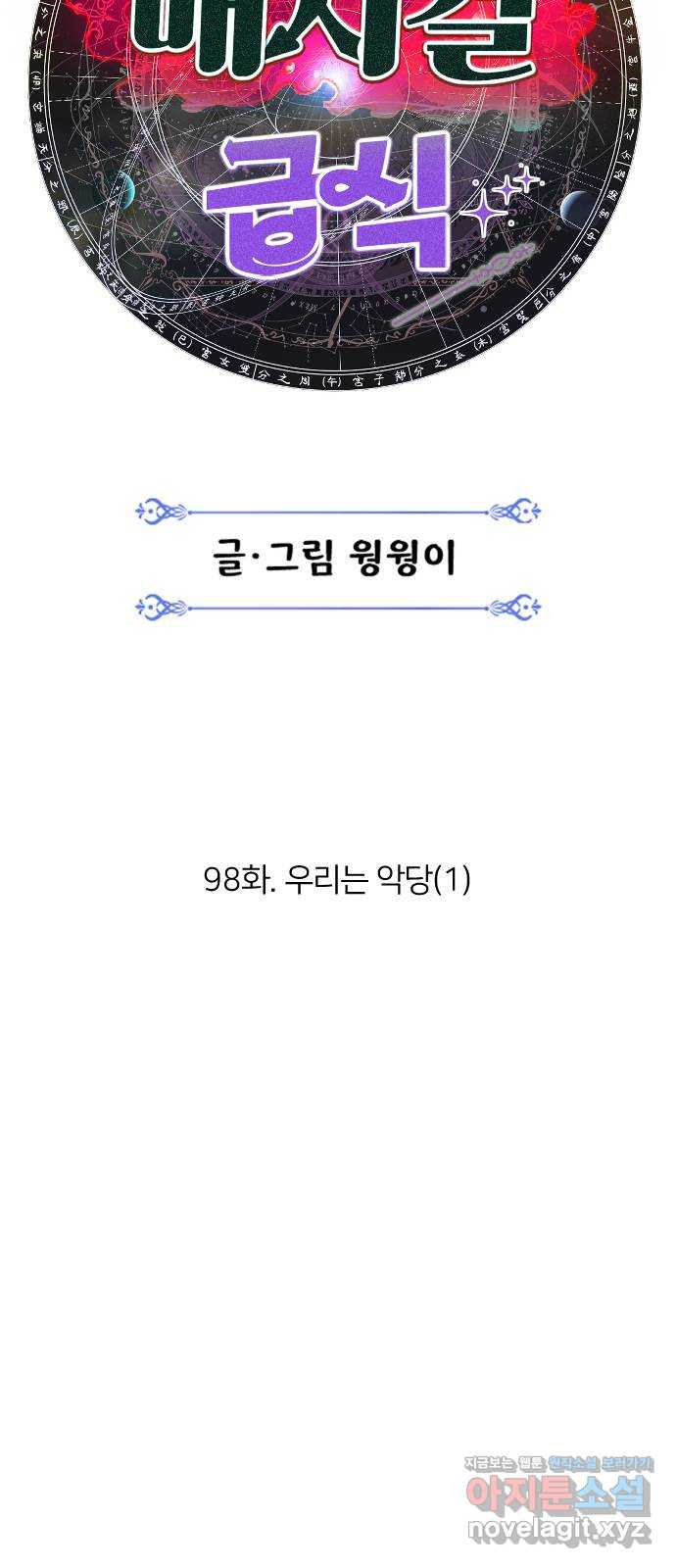 매지컬 급식 98화. 우리는 악당(1) - 웹툰 이미지 29