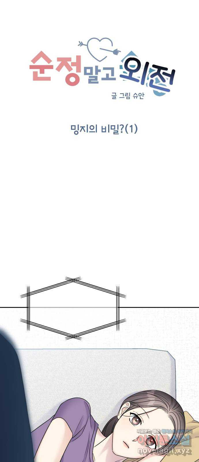 순정말고 순종 외전 3화 - 롱디의 부작용(끝)／밍지의 비밀?(1) - 웹툰 이미지 43