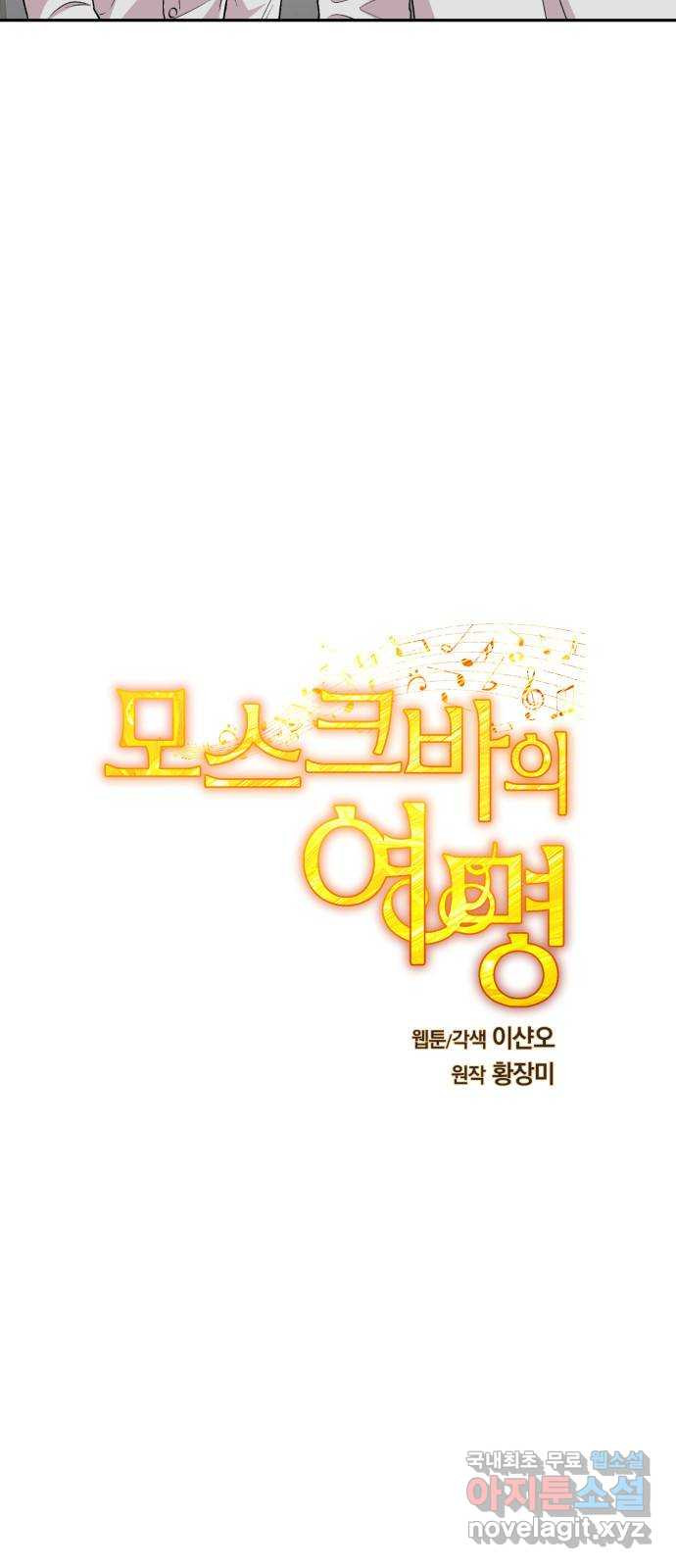 모스크바의 여명 119화 - 웹툰 이미지 3