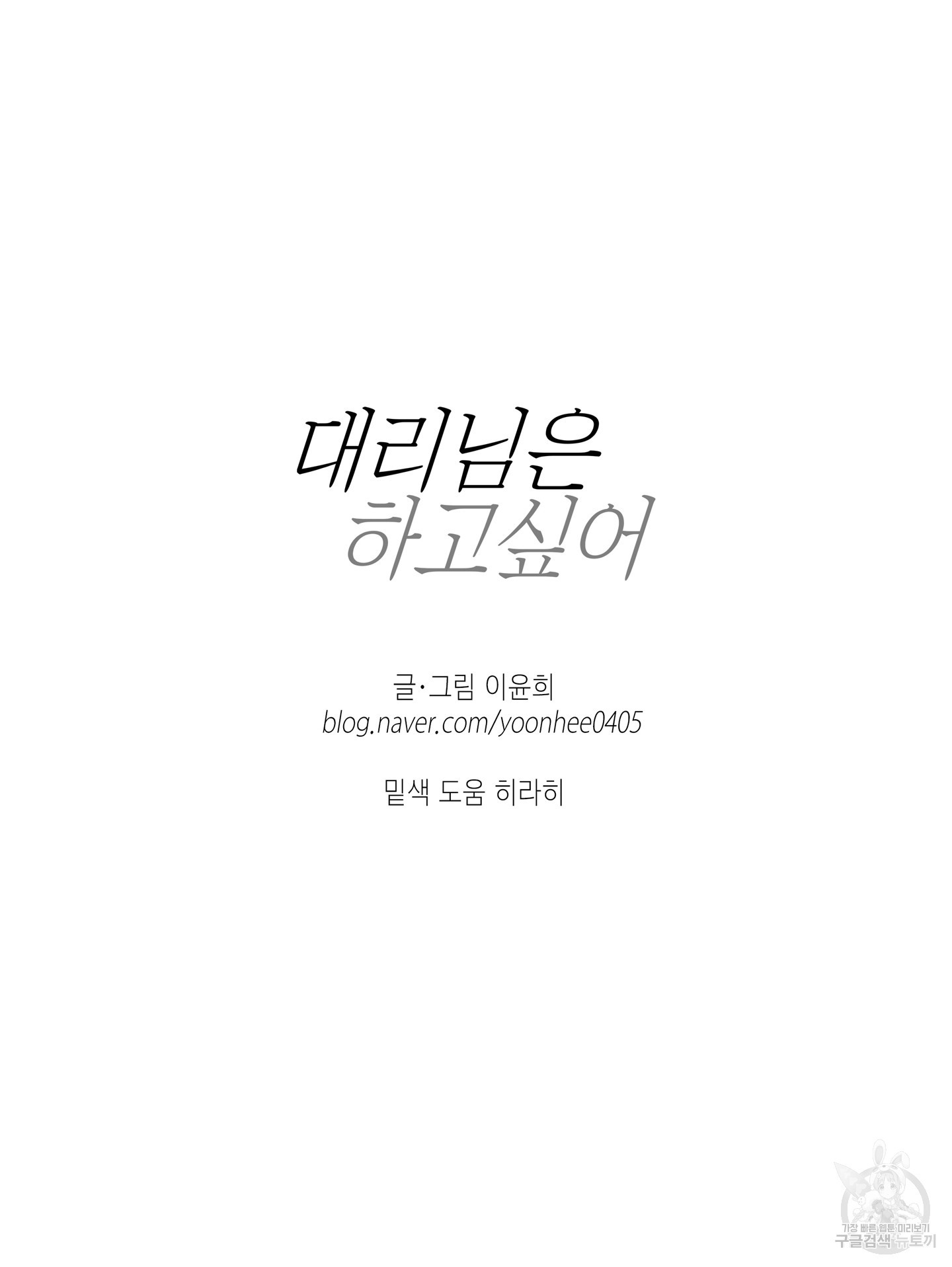 대리님은 하고싶어 51화 - 웹툰 이미지 87