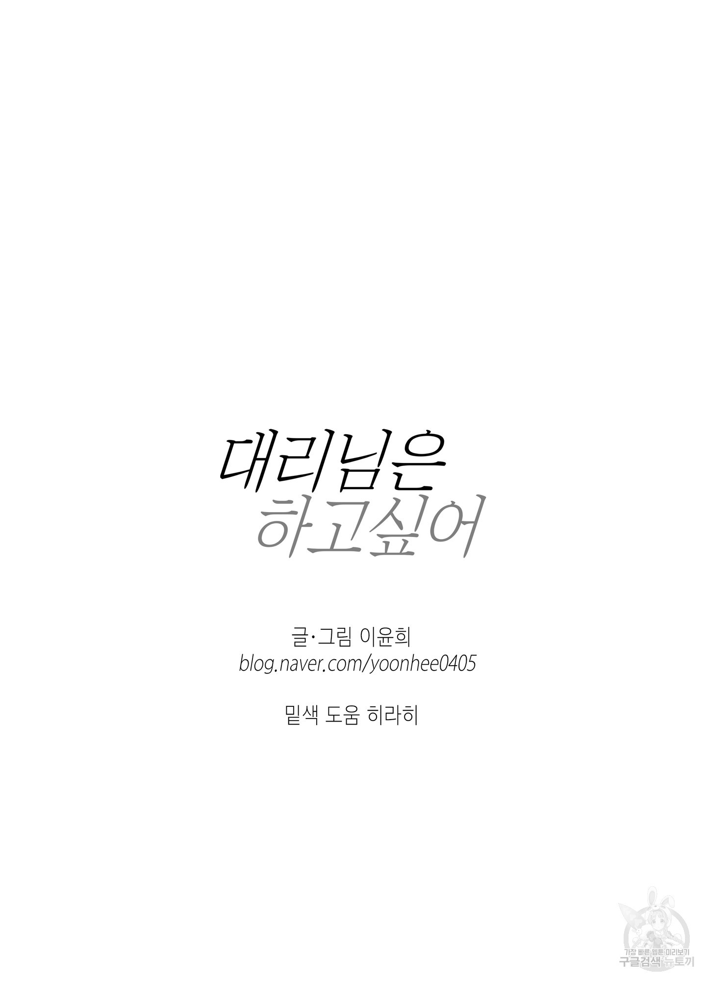 대리님은 하고싶어 52화 - 웹툰 이미지 74