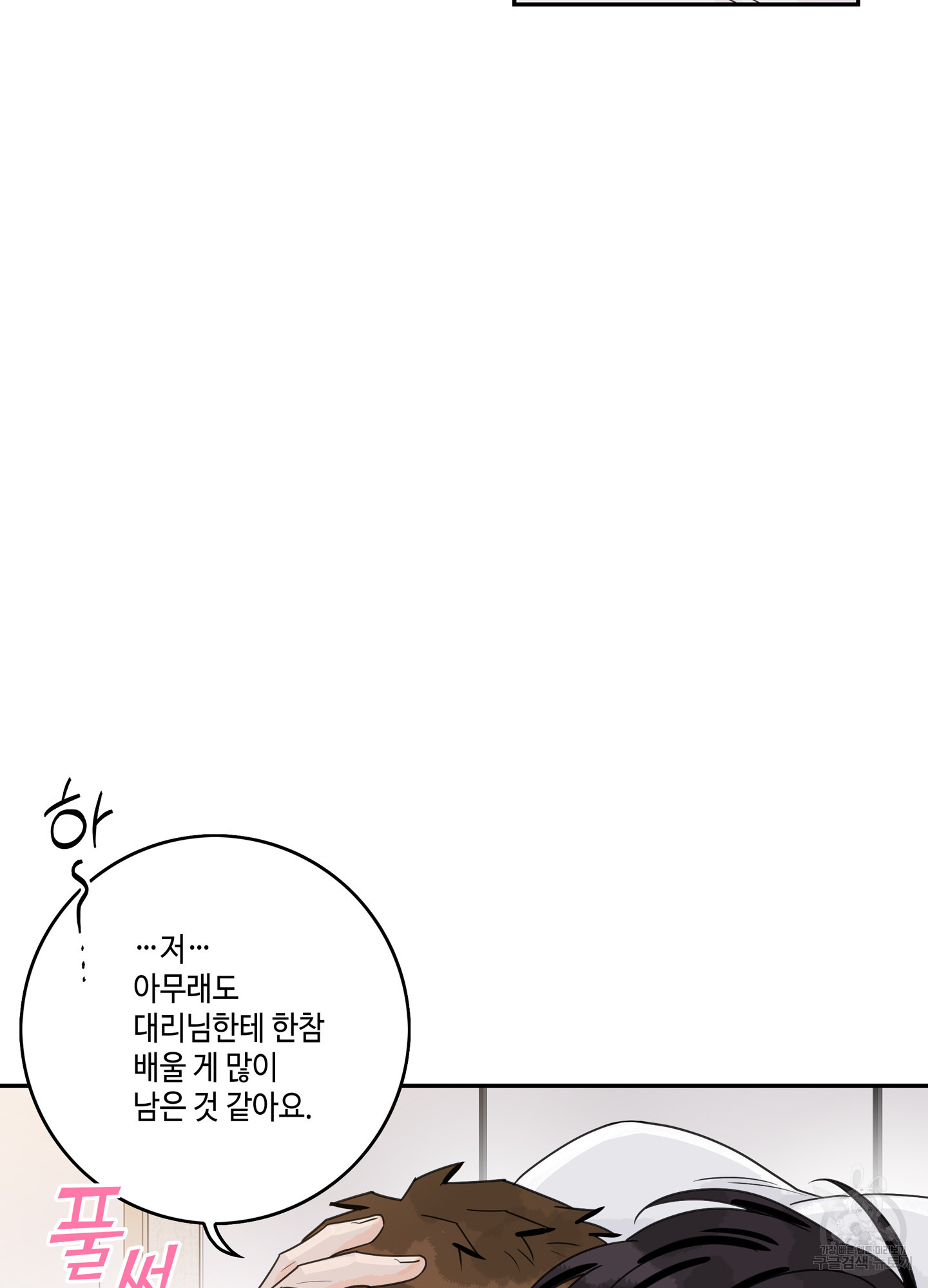 대리님은 하고싶어 60화 - 웹툰 이미지 66