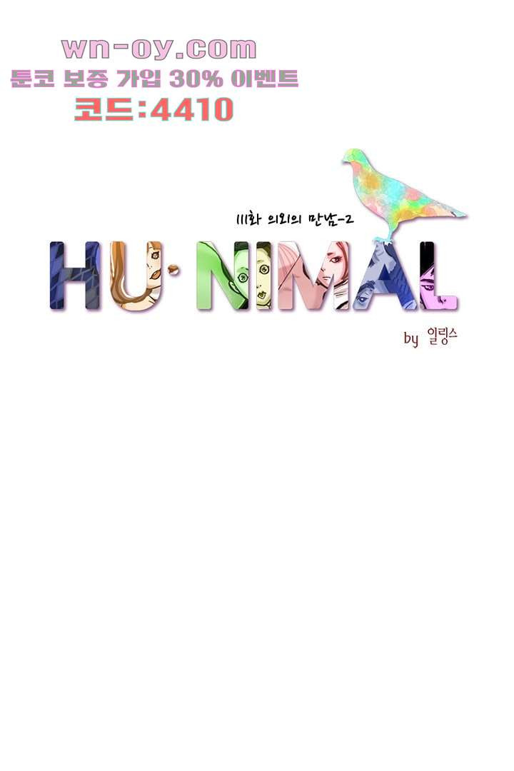 HU NIMAL(휴니멀) 111화 - 웹툰 이미지 24