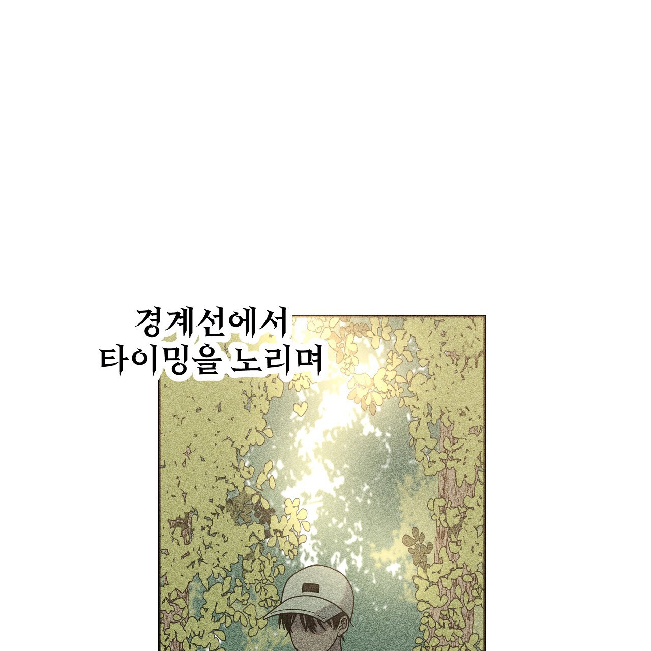 세 개의 세계 45화 - 웹툰 이미지 38