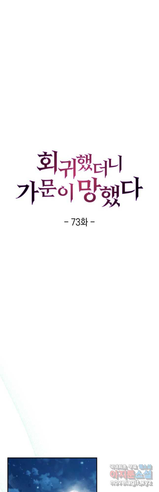 회귀했더니 가문이 망했다 73화 - 웹툰 이미지 18