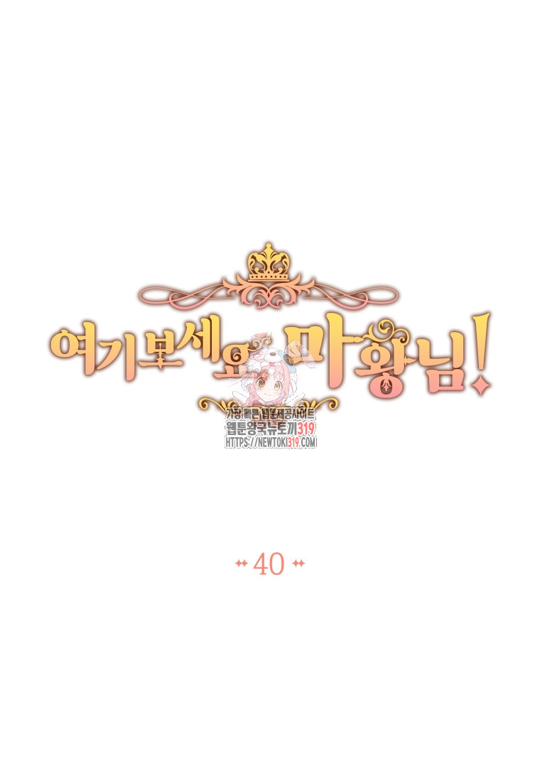 여기 보세요, 마왕님! 40화 - 웹툰 이미지 1