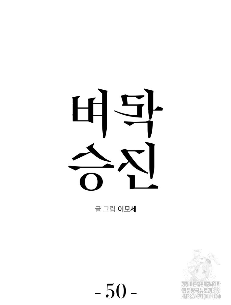 벼락승진 50화 - 웹툰 이미지 31