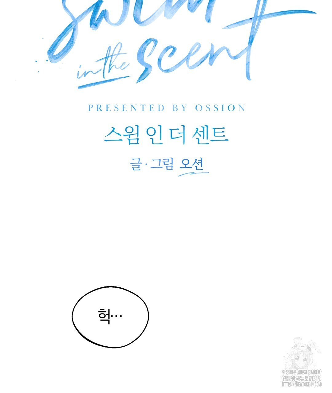 swim in the scent 29화 - 웹툰 이미지 25