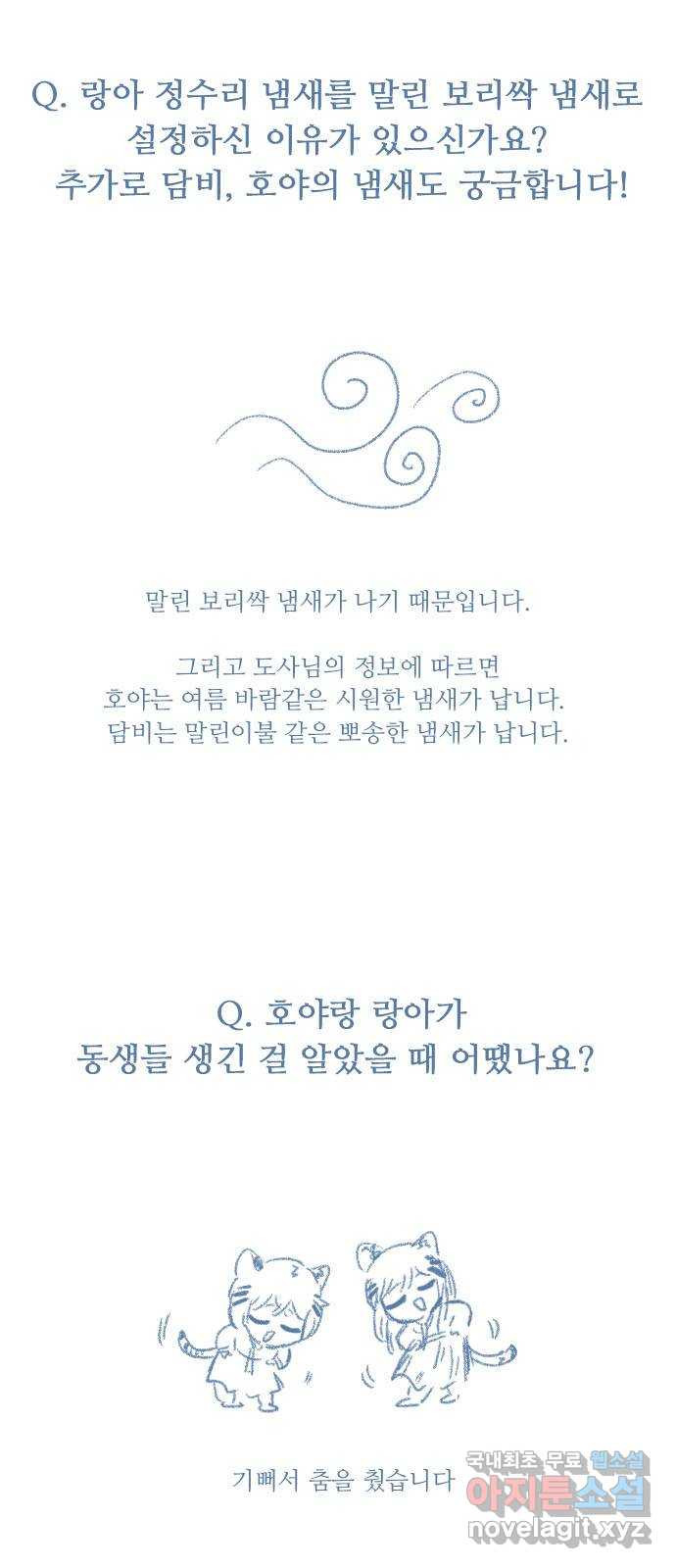 호랑이 들어와요 완결 후기 - 웹툰 이미지 14