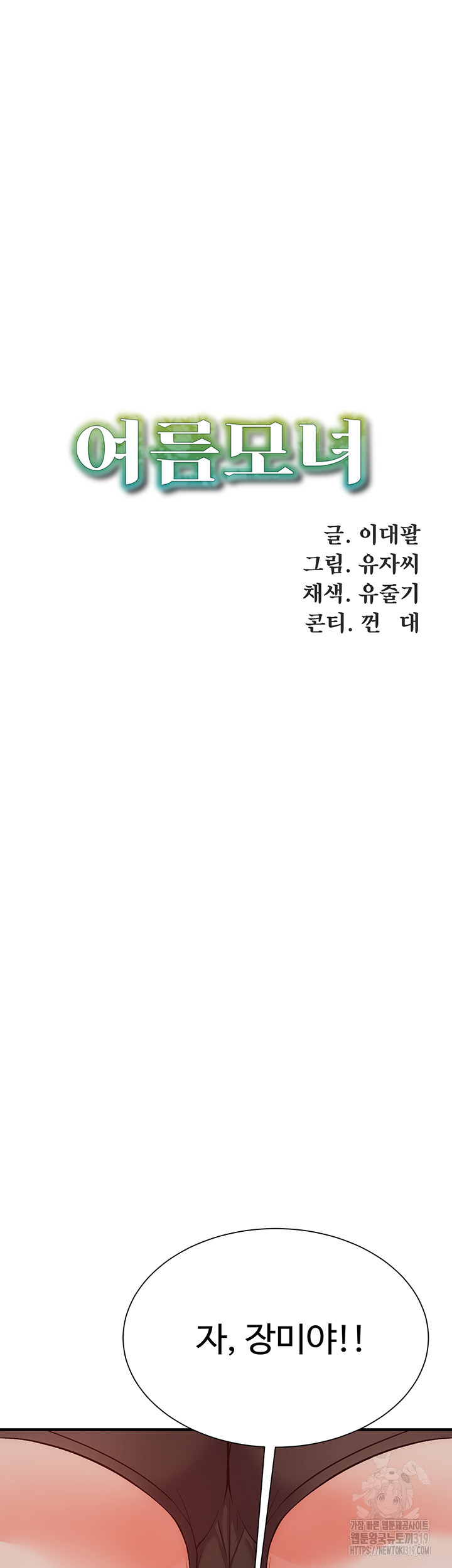 여름 모녀 31화 - 웹툰 이미지 21