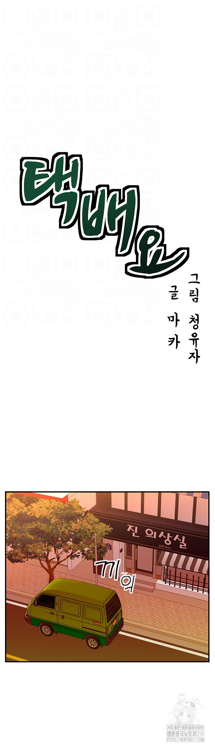 택배요 48화 - 웹툰 이미지 4