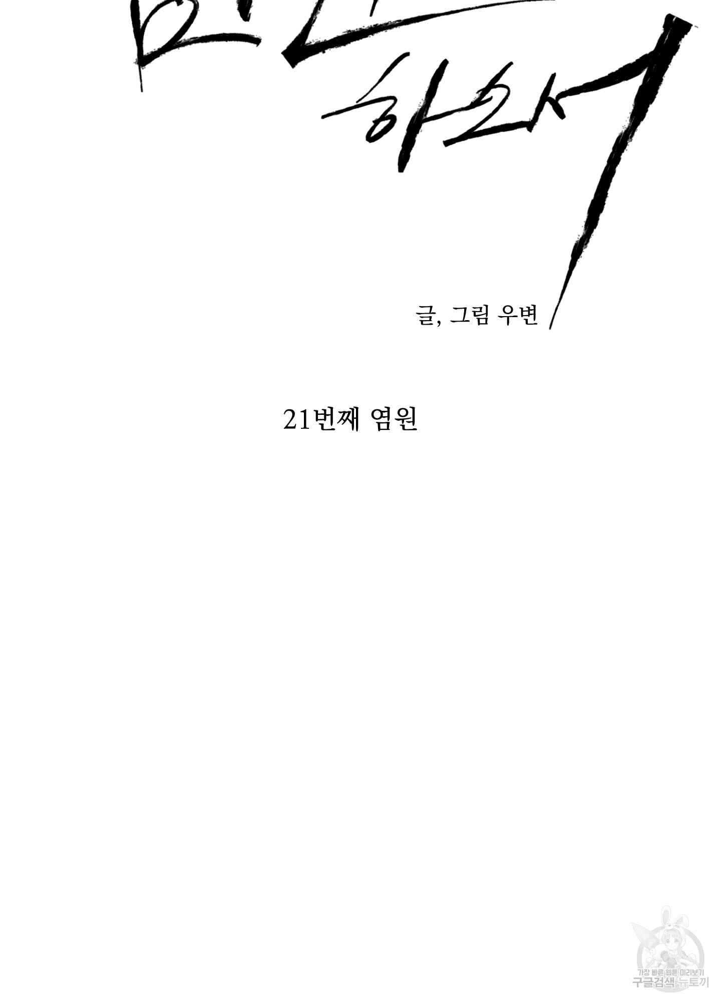 염원하소서 21화 - 웹툰 이미지 43