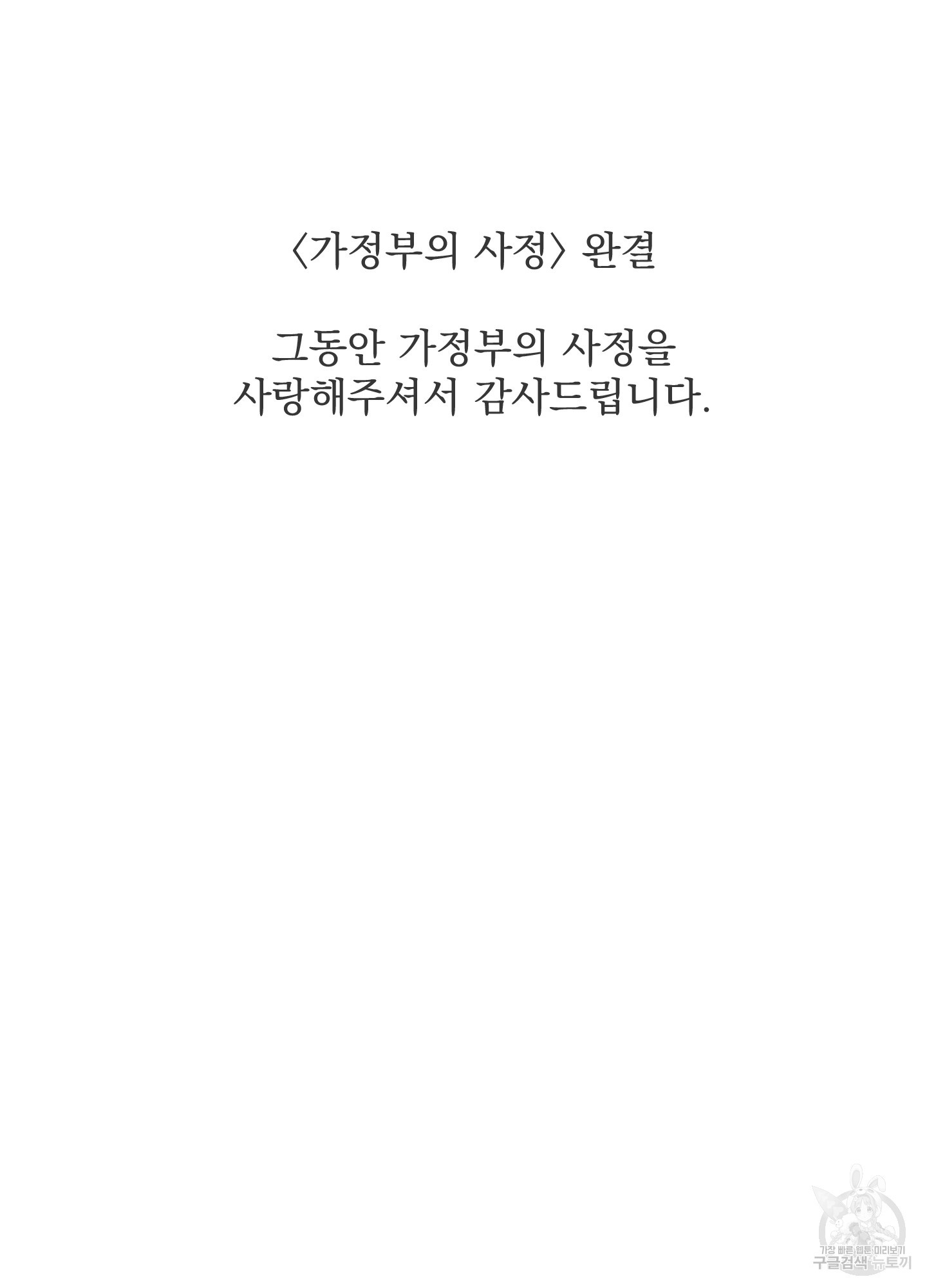 가정부의 사정 외전 19화 - 웹툰 이미지 93