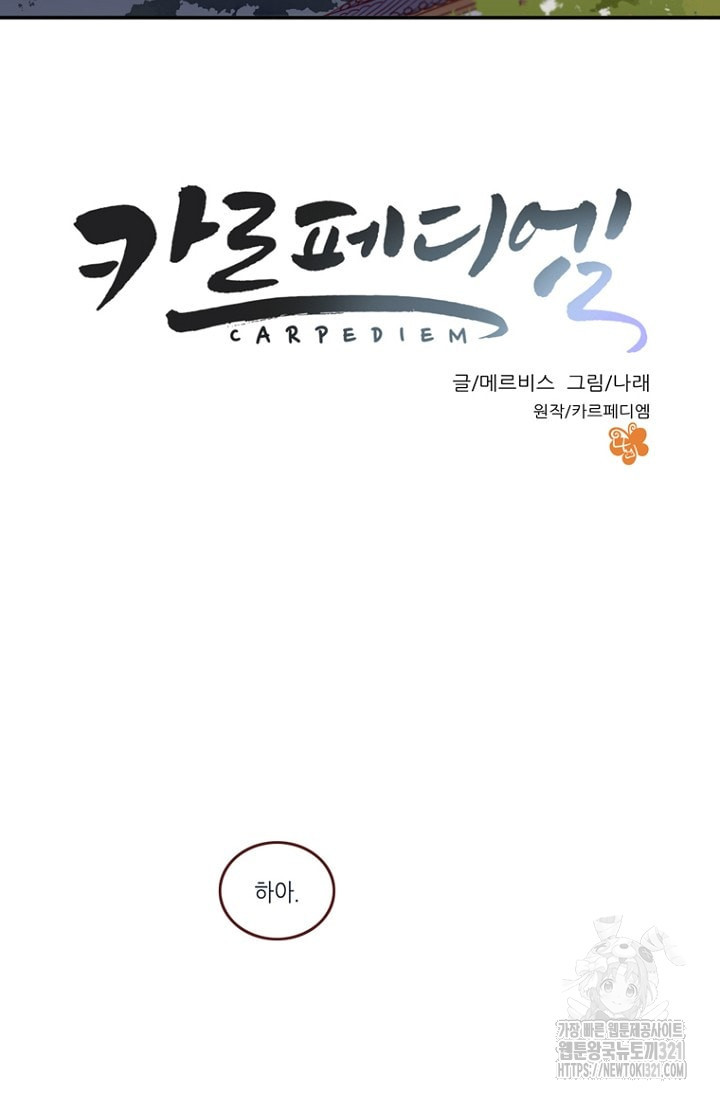 카르페디엠 1부 6화 - 웹툰 이미지 25