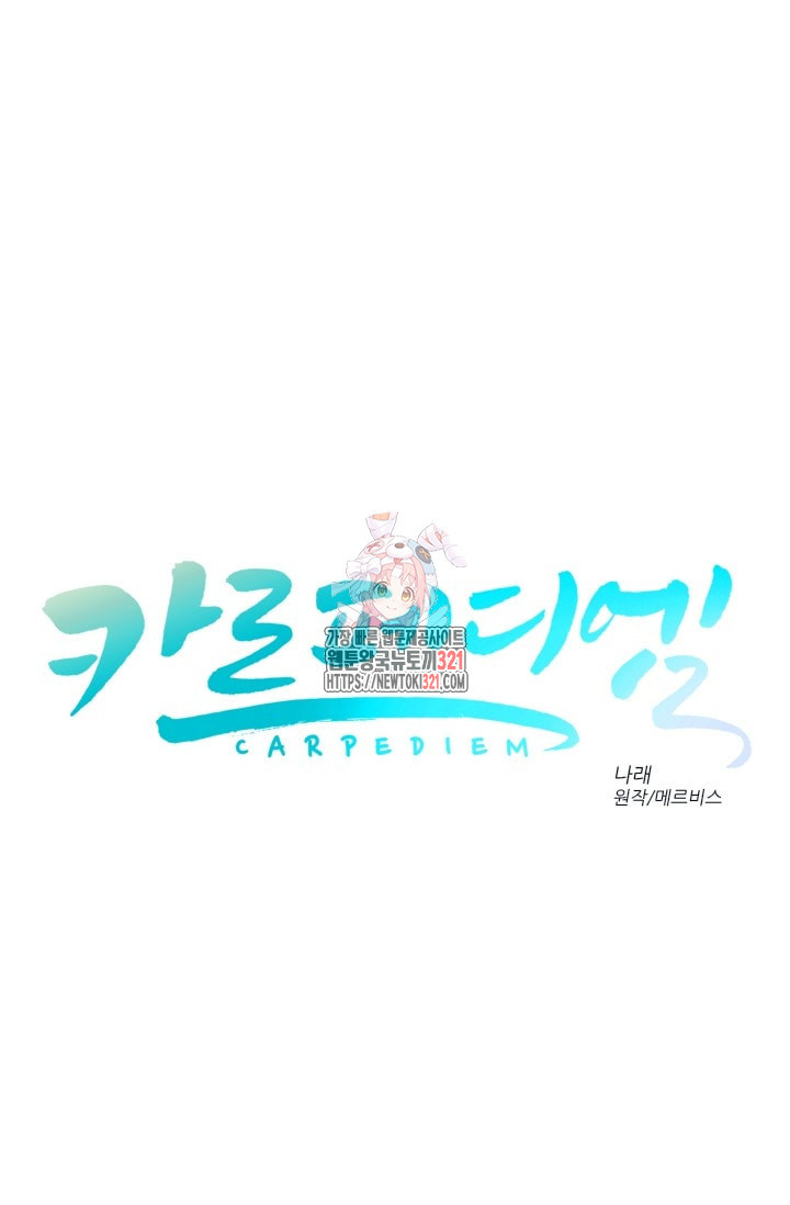 카르페디엠 2부 2화 - 웹툰 이미지 1