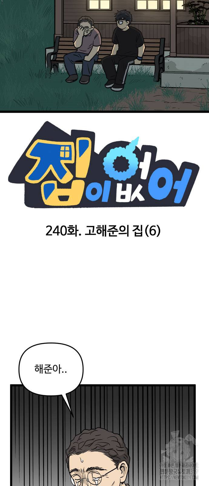 집이 없어 240화 - 웹툰 이미지 7