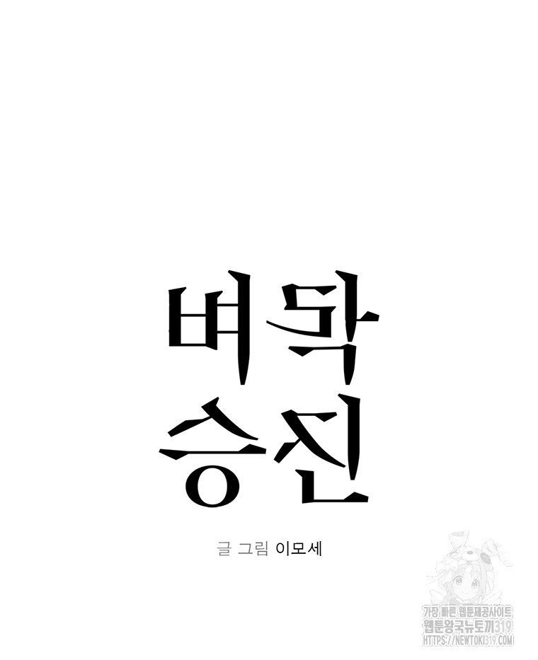 벼락승진 51화 - 웹툰 이미지 33