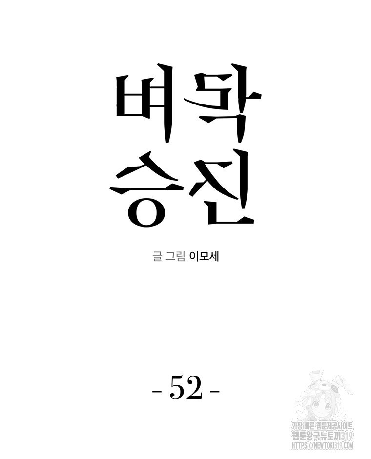 벼락승진 52화 - 웹툰 이미지 42