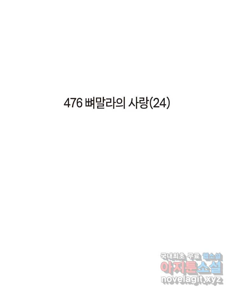 이토록 보통의 476화 뼈말라의 사랑(24) - 웹툰 이미지 2