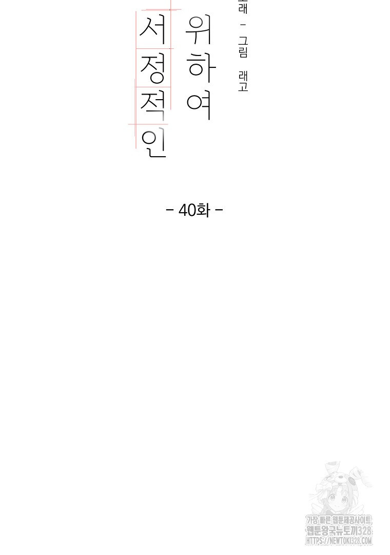 당신의 서정적인 연애를 위하여 40화 - 웹툰 이미지 41