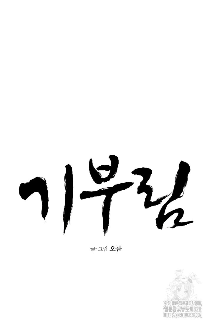 기부림 45화 - 웹툰 이미지 5