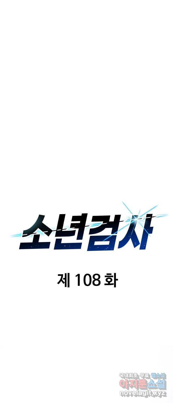 소년 검사 108화 - 웹툰 이미지 18