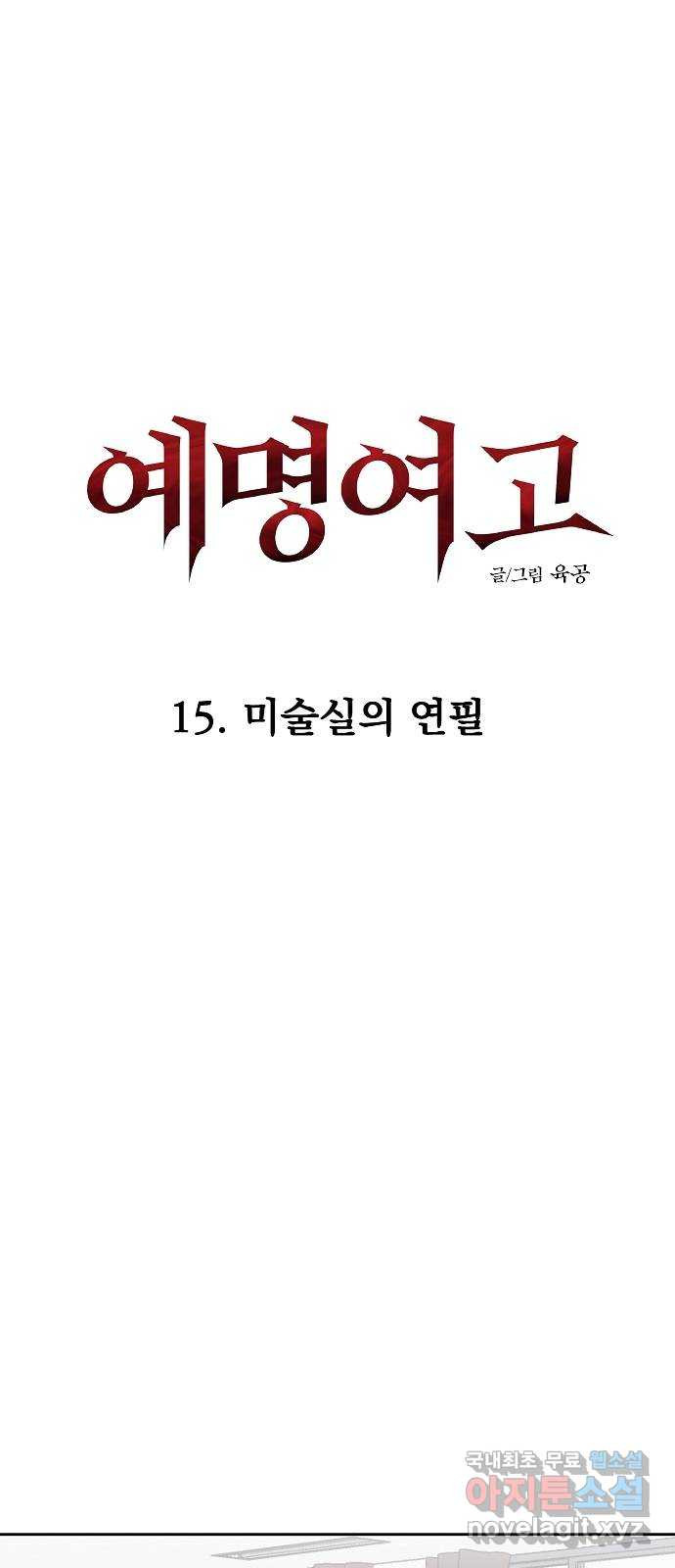 예명여고 48화 미술실의 연필(2) - 웹툰 이미지 8