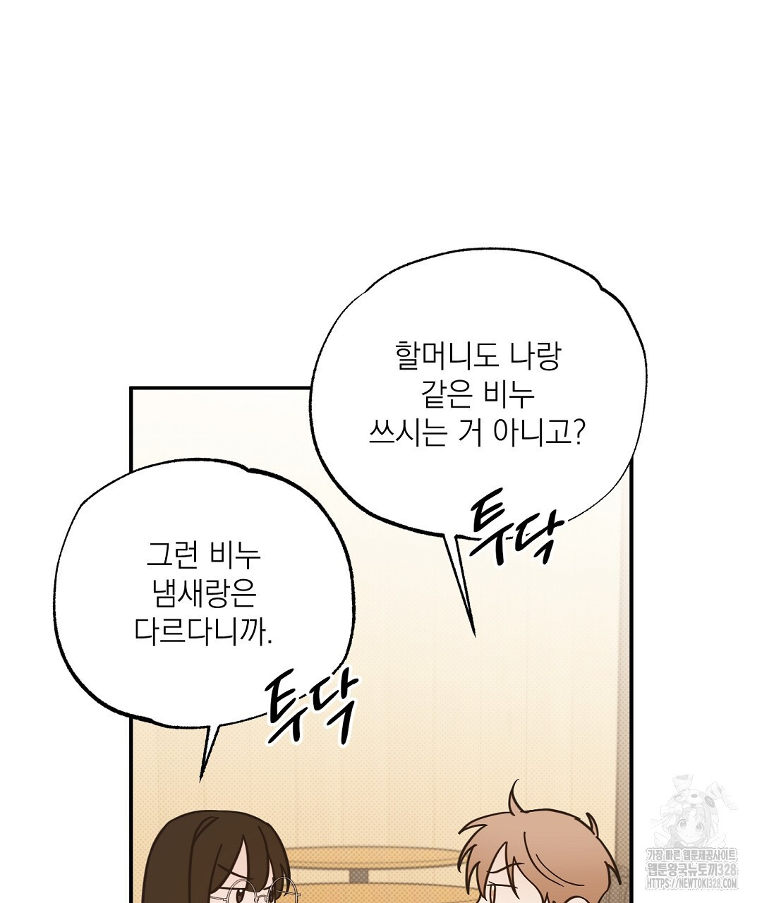 베이글이 너무해 4화 - 웹툰 이미지 103